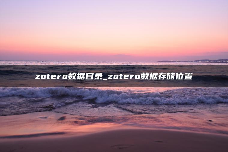 zotero数据目录_zotero数据存储位置