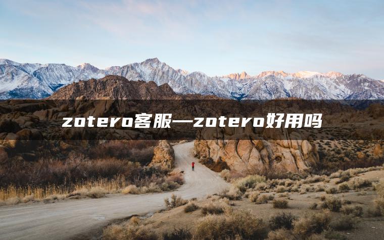 zotero客服—zotero好用吗
