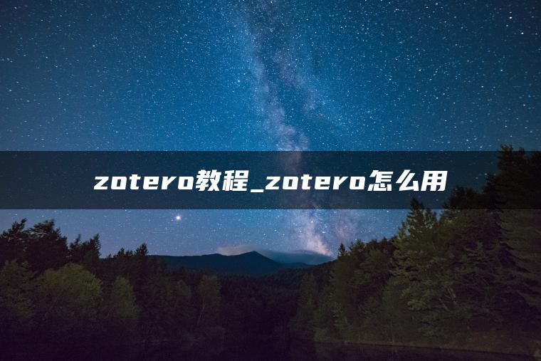 zotero教程_zotero怎么用