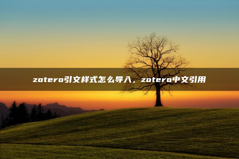 zotero引文样式怎么导入，zotero中文引用