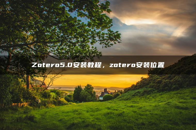 Zotero5.0安装教程，zotero安装位置