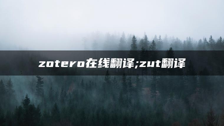 zotero在线翻译;zut翻译