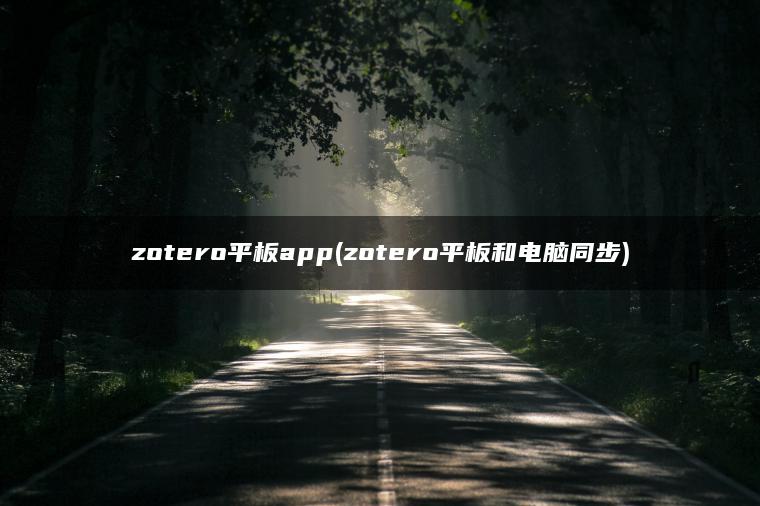 zotero平板app(zotero平板和电脑同步)