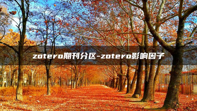 zotero期刊分区-zotero影响因子
