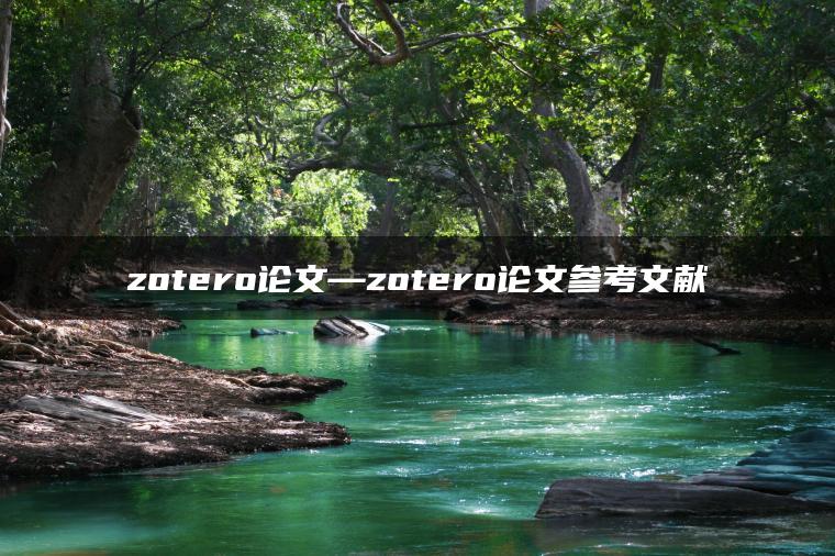 zotero论文—zotero论文参考文献