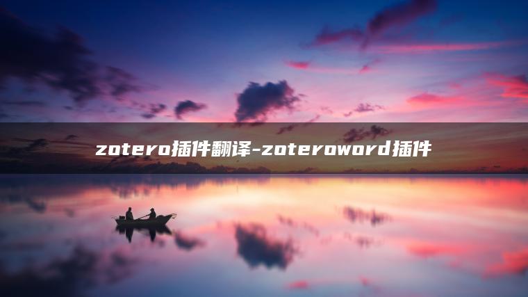 zotero插件翻译-zoteroword插件