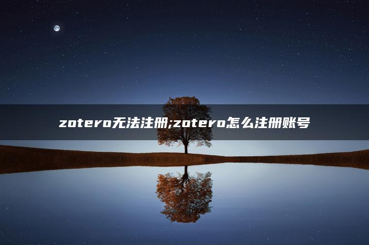 zotero无法注册;zotero怎么注册账号