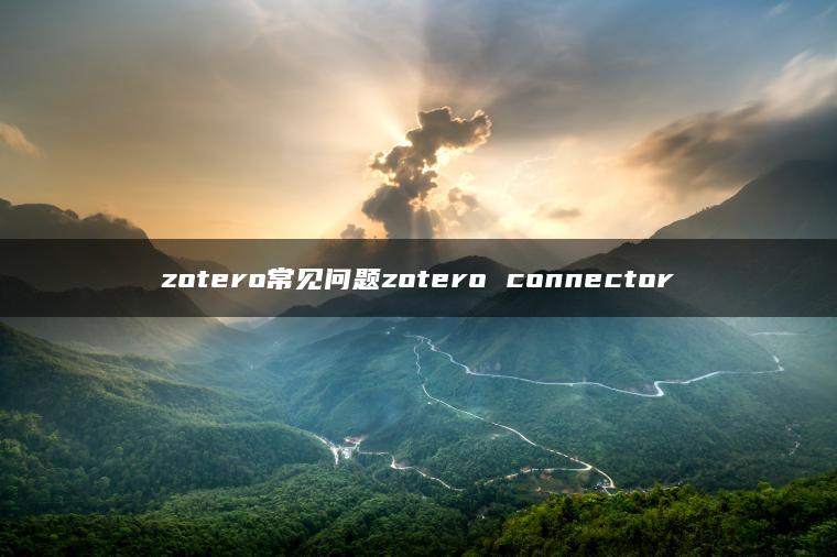 zotero常见问题zotero connector