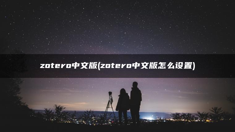 zotero中文版(zotero中文版怎么设置)