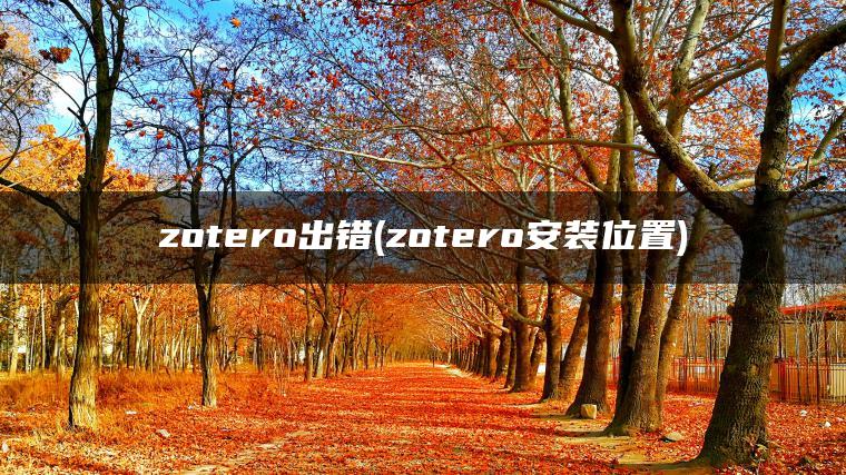 zotero出错(zotero安装位置)