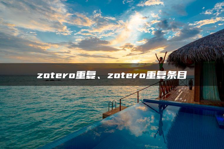 zotero重复、zotero重复条目