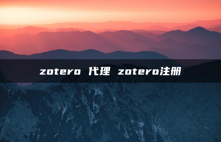 zotero 代理 zotero注册 zotero 代理 zotero注册