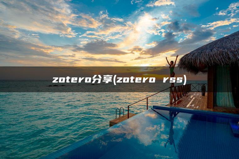 zotero分享(zotero rss)