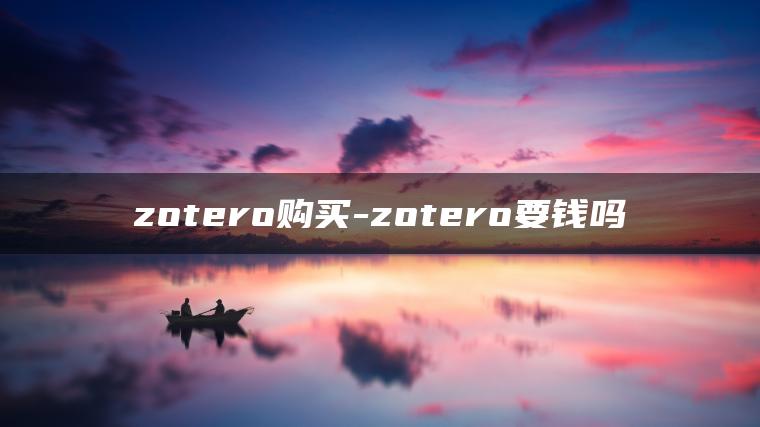 zotero购买-zotero要钱吗
