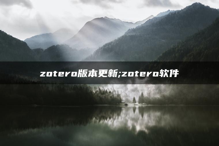 zotero版本更新;zotero软件