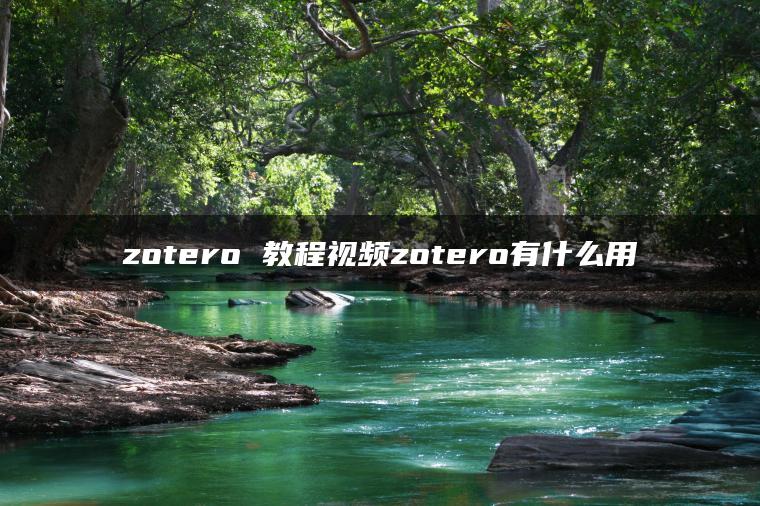 zotero 教程视频zotero有什么用