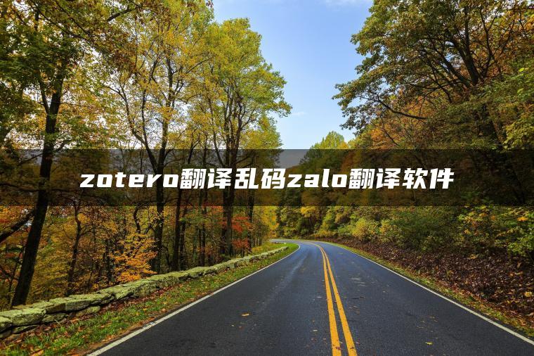 zotero翻译乱码zalo翻译软件