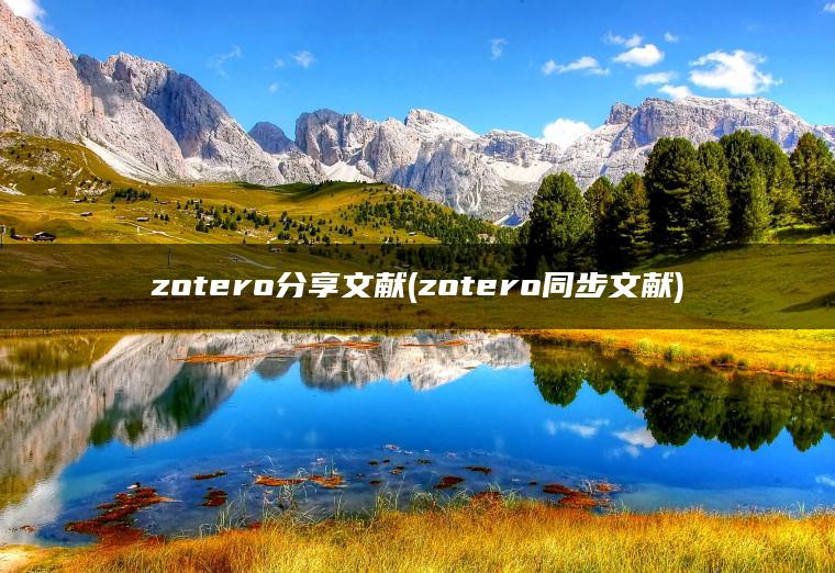 zotero分享文献(zotero同步文献)
