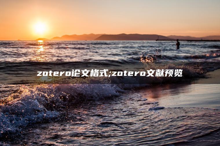 zotero论文格式;zotero文献预览
