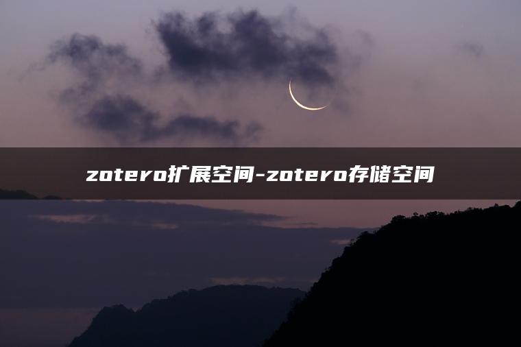 zotero扩展空间-zotero存储空间