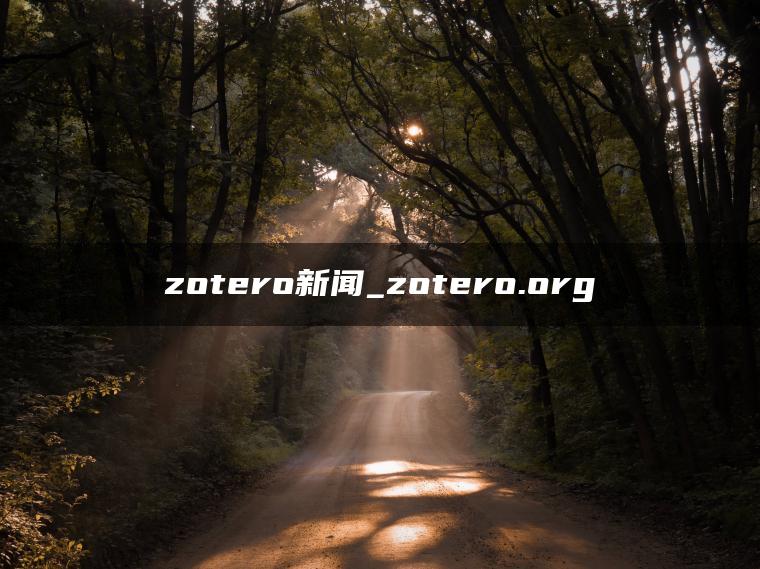 zotero新闻_zotero.org