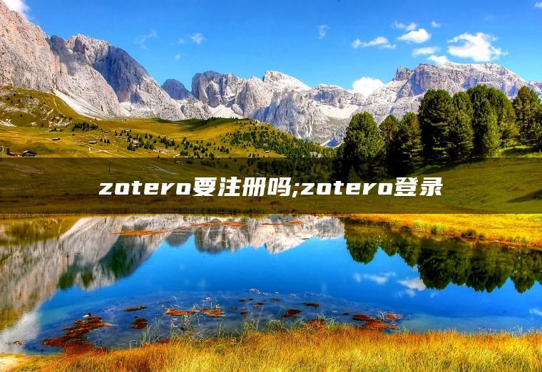 zotero要注册吗;zotero登录 zotero要注册吗;zotero登录