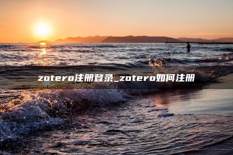 zotero注册登录_zotero如何注册 zotero注册登录_zotero如何注册
