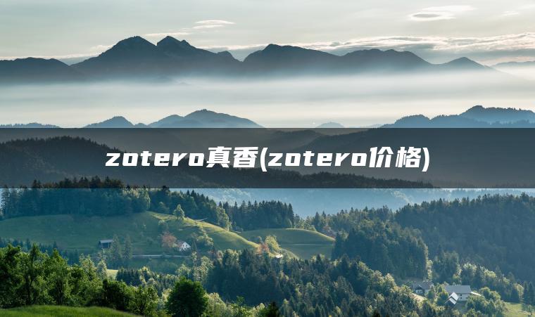 zotero真香(zotero价格)