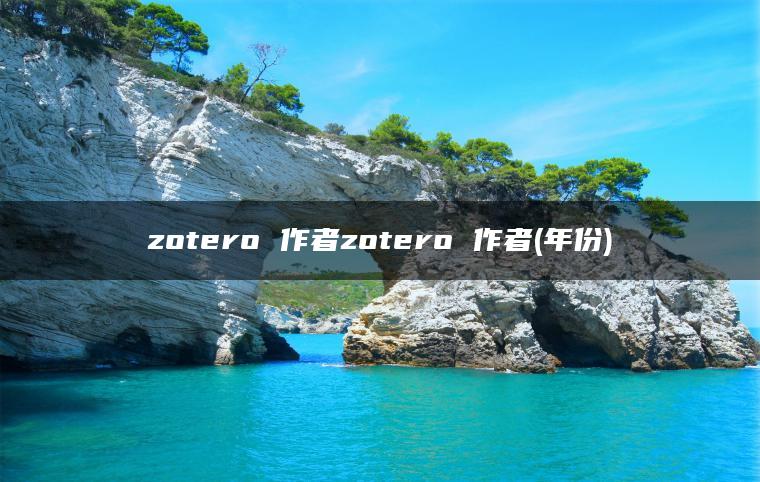 zotero 作者zotero 作者(年份)