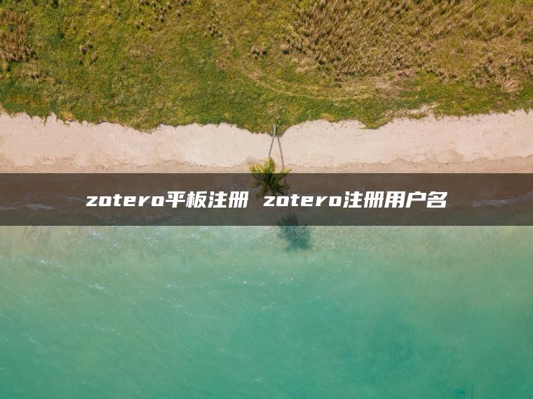 zotero平板注册 zotero注册用户名