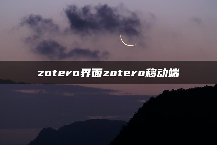 zotero界面zotero移动端