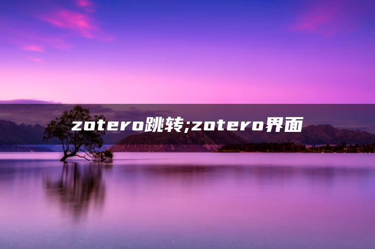 zotero跳转;zotero界面