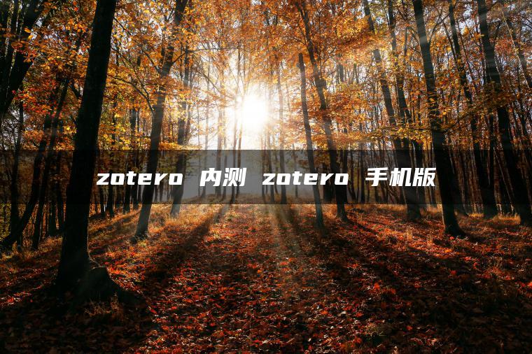 zotero 内测 zotero 手机版