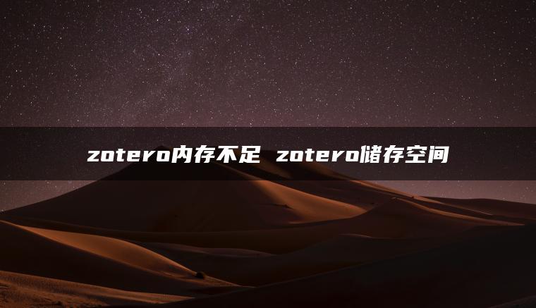 zotero内存不足 zotero储存空间