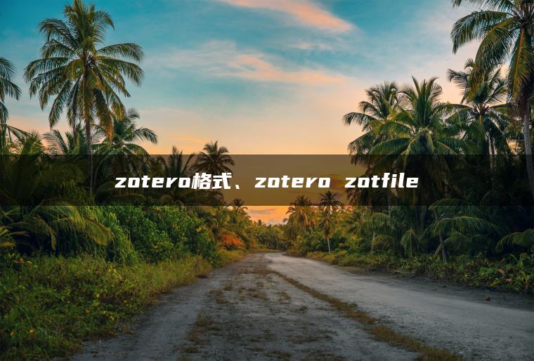 zotero格式、zotero zotfile