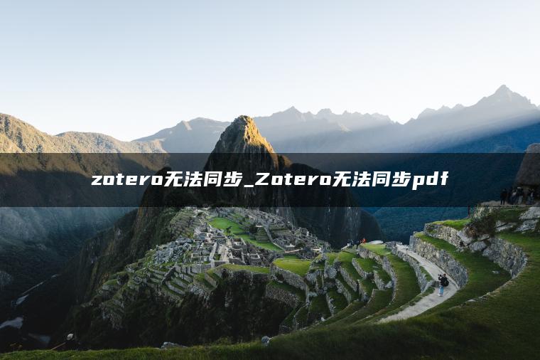 zotero无法同步_Zotero无法同步pdf
