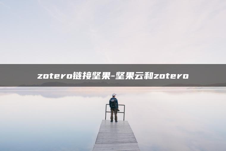 zotero链接坚果-坚果云和zotero
