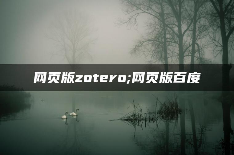 网页版zotero;网页版百度