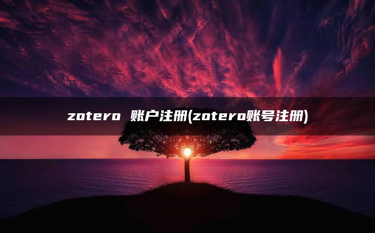 zotero 账户注册(zotero账号注册) zotero 账户注册(zotero账号注册)