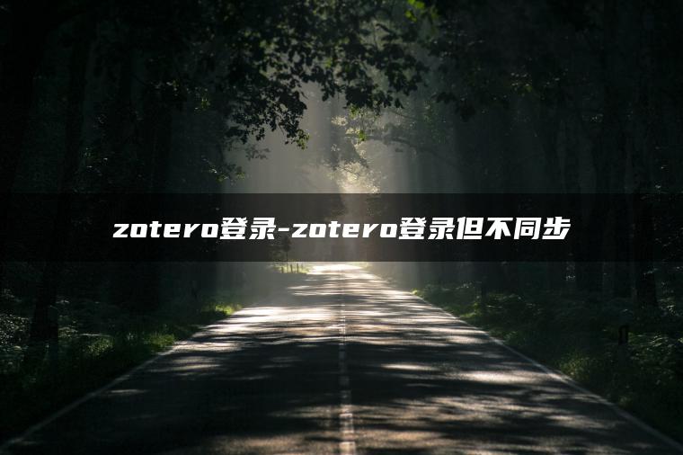 zotero登录-zotero登录但不同步