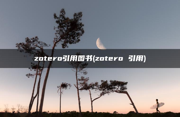 zotero引用图书(zotero 引用)