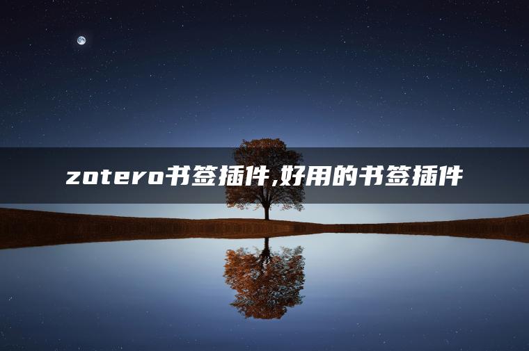 zotero书签插件,好用的书签插件