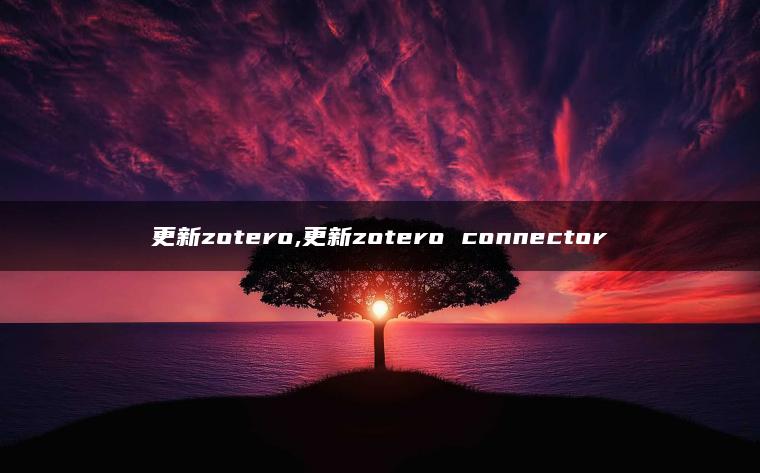 更新zotero,更新zotero connector