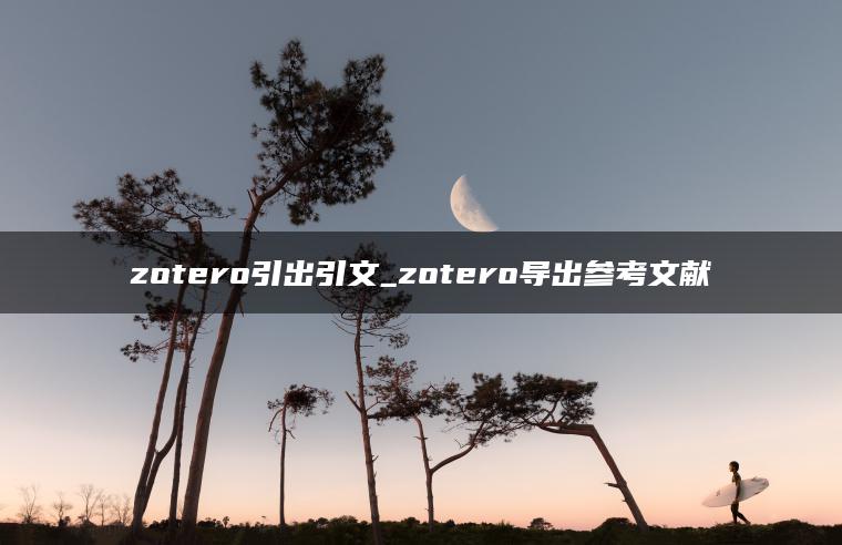 zotero引出引文_zotero导出参考文献
