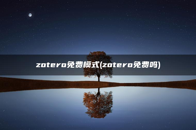 zotero免费模式(zotero免费吗)