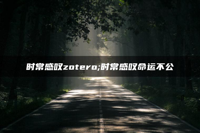 时常感叹zotero;时常感叹命运不公