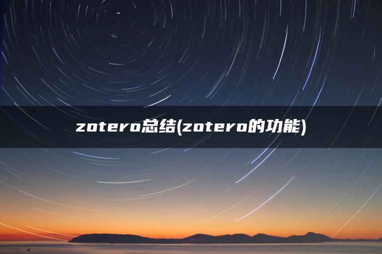 zotero总结(zotero的功能)