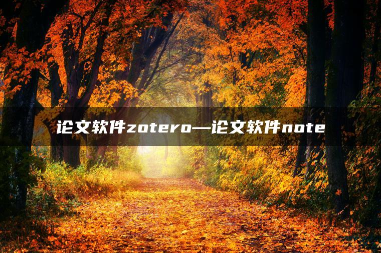 论文软件zotero—论文软件note