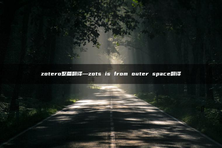 zotero整篇翻译—zots is from outer space翻译
