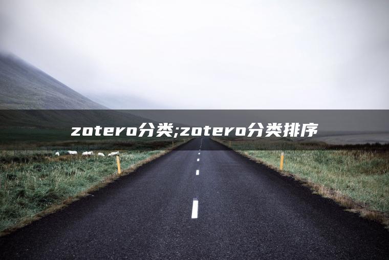 zotero分类;zotero分类排序